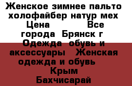 Женское зимнее пальто, холофайбер,натур.мех › Цена ­ 2 500 - Все города, Брянск г. Одежда, обувь и аксессуары » Женская одежда и обувь   . Крым,Бахчисарай